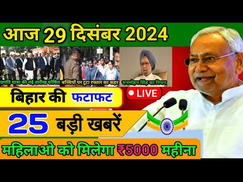 आज 28 दिसंबर 2024 बिहार की ताजा खबर | Today Bihar News | Bihar Breaking News | Today Breaking News