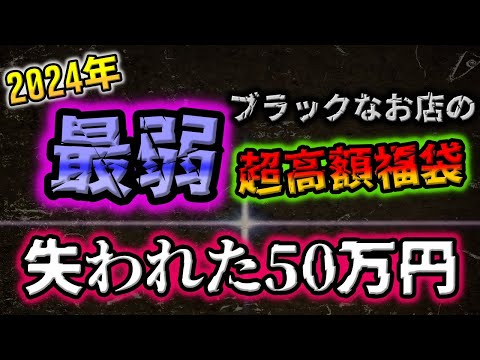 【闇暴き】カドショの搾取ポケカ50万福袋の実態。2024年最弱、誰も欲しくないどころか販売値で50万を大きく下回る福袋で金を稼ぐ大阪のカードショップに注意。他にも被害報告が…【ポケモンカード】