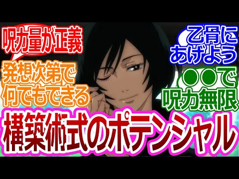 【呪術廻戦217話】「構築術式のポテンシャルヤバくね？」に対する読者の反応集【考察・反応まとめ】#ネタバレ #最新