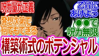 【呪術廻戦217話】「構築術式のポテンシャルヤバくね？」に対する読者の反応集【考察・反応まとめ】#ネタバレ #最新