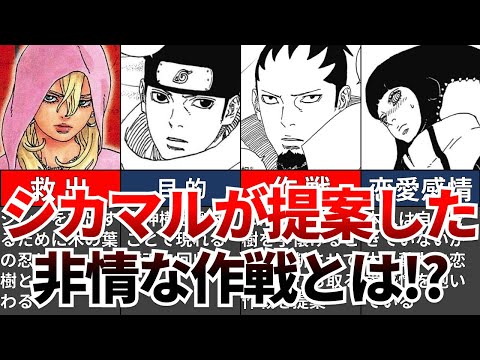 【BORUTO】最新97話を徹底考察!!シカマルが提案した非情な作戦とは!?【ナルト/ボルト解説・考察・反応集】