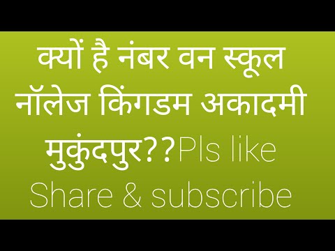 क्यों है नंबर वन स्कूल नॉलेज किंगडम अकादमी मुकुंदपुर #education #kka #viralvideo