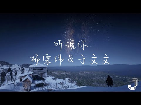 杨宗纬 & 于文文 - 听说你 【动态歌词 Lyrics】