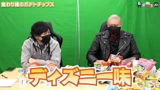 【わしゃがなTV】おまけ動画その198「変わり種のポテトチップス」【中村悠一/マフィア梶田】