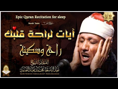 سورة يس - راحة نفسية لا توصف لعلاج الأرق والنوم بهدوء وراحة وسكينة للشيخ عبد الباسط عبد الصمد.