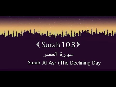 Quran 103. Surah Al-Asr (العصر) “The Declining Day” || #surah  #surahalasr