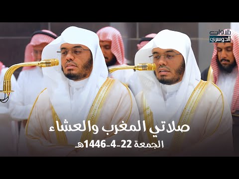 تلاوات خاشعة لصلاتي المغرب والعشاء للشيخ د. ياسر الدوسري | الجمعة 22-4-1446هـ