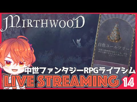 #14【Mirthwood/マースウッド】遺跡開放のためにアイテム集めてたら馬バグやらクリスマスやらで大騒ぎ「中世ファンタジーRPGライフシム」【エルザレト(ELZA LET) #vtuber 】