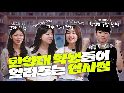 벌써 수능 D-100이라고요?｜한양대 학생들이 알려주는 입시썰✨