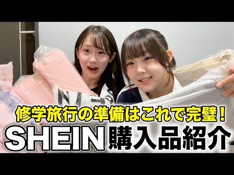 【SHEIN】修学旅行に必要な物を姉妹で購入！本当に必要か怪しい商品色々出てきたww