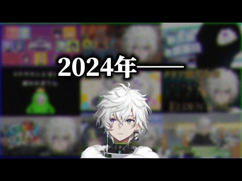 【過去配信映像アリ】カゲツくんと一緒にざっくり2024年の配信を振り返る[にじさんじ/叢雲カゲツ/切り抜き]