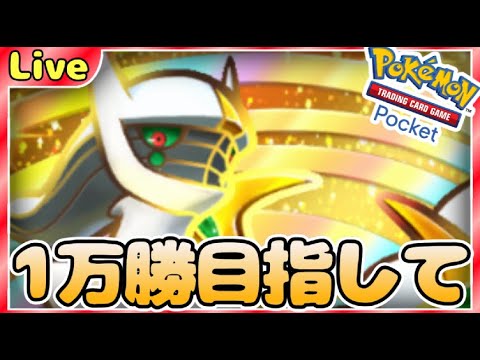 【ポケポケ】一万勝目指してとにかく勝ちまくりながら最強デッキ探していく【PokémonTradingCardGamePocket】#ポケポケ #shorts