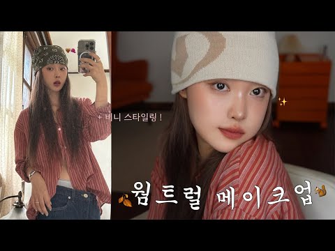 가을맞이 웜트럴 데일리 메이크업과 🐿️ 비니 스타일링 ! 처서매직 기원 🙏🏻