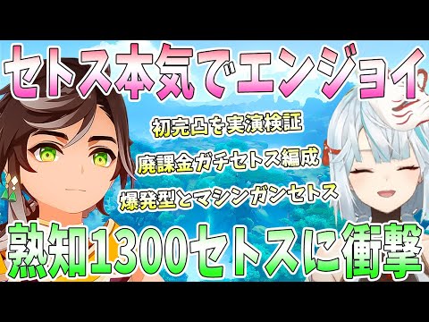 セトス本気でエンジョイ！廃課金の熟知1300ガチセトス火力に爆笑。爆発型と重撃型どっちが強い？初めての完凸を実演検証。VSフォンテーヌ伝説で衝撃展開【毎日ねるめろ】