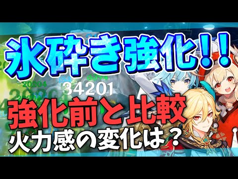 【更新後最速で実戦】倍率が超開花に！氷砕きは反応強化で実用的になった？過負荷のおまけつき【原神】【ゆっくり解説】