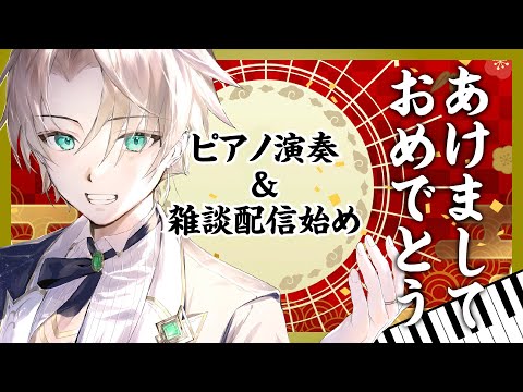 あけましておめでとうございます♪ピアノ演奏＆雑談配信始め〜ノクトライブ66〜