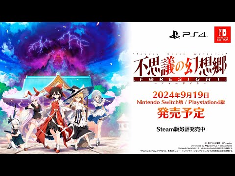 『不思議の幻想郷 -FORESIGHT-』 Switch/PS4配信決定トレーラー