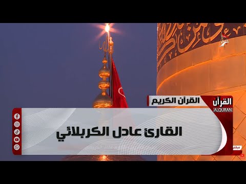 القرآن الكريم من مئذنة الإمام الحسين - القارئ عادل الكربلائي - 30 شعبان 1446 هـ.