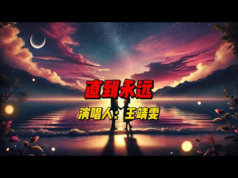 王靖雯深情演绎《直到永远》！悠扬旋律搭配温柔嗓音，抒情歌词诉说爱情的坚定与永恒，打动每一位听众！