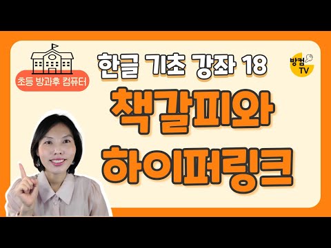 한글 문서 작성 기초 강좌 18 - 책갈피와 하이퍼 링크 넣기