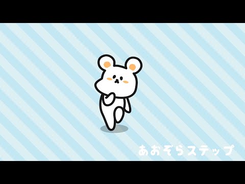 【ほのぼの音楽】あおぞらステップ/ほのぼのさわやかポップ【フリーBGM】