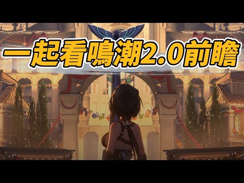 一起看2.0前瞻 #鳴潮 #共鳴者創作計畫