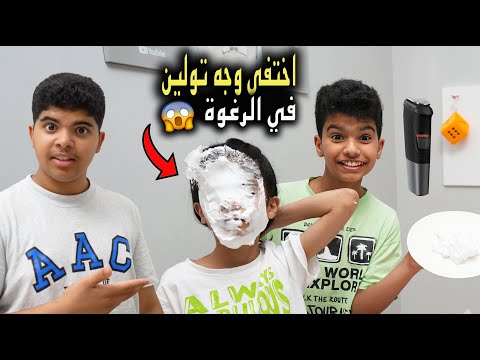 تولين بتحلق شعر دحوم حط الرغوه في وجهها 😱😂