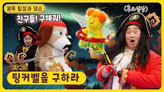 볼록 탐정과 댕슨ㅣEp.28ㅣ팅커벨🧚‍♂️을 구하라ㅣ딩동댕유치원