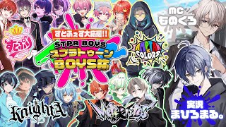 【STPR BOYSスプラ杯】すとふぇす応援!!STPRオリ曲歌ってみたは誰の手に…!?【すとぷり/騎士A/AMPTAK/めておら】【Splatoon3】