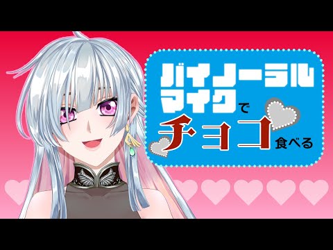 【バイノーラルマイク使用】すべりこみバレンタイン【25.2.14】