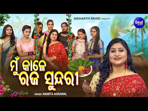 SPECIAL RAJA SONG - Mun Kale Raja Sundari - Namita Agrawal - ମୁଁ କାଳେ ରଜ ସୁନ୍ଦରୀ |  Raja Mauja Song