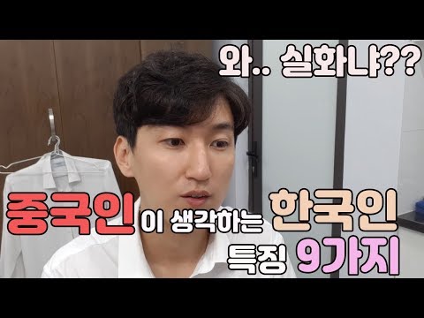 중국사람이 생각하는 한국사람 특징 9가지