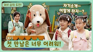 여섯 살의 도전!ㅣEp.1ㅣ첫 만남은 너무 어려워!ㅣ딩동댕유치원