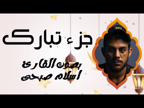 خشوع القلب مع جزء تبارك 💙📖 | أداء مميز للقارئ إسلام صبحي 🎧