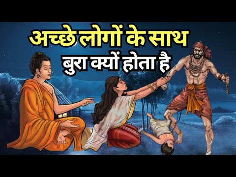 अच्छे लोगों के साथ बुरा क्यों होता है |Law Of Karma in Hindi |Buddhist Inspirational  Story on Karma