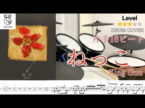 【ねっこ King Gnu】Drum Cover 片手16ビート