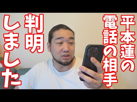 平本 蓮と電話をしていた人物は〇〇。という情報提供をいただきました