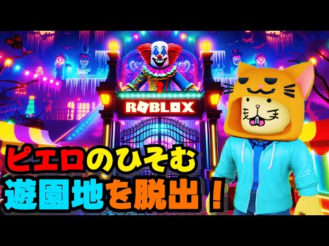 恐怖のピエロがいる遊園地から脱出するロブロックス！😱【Roblox】