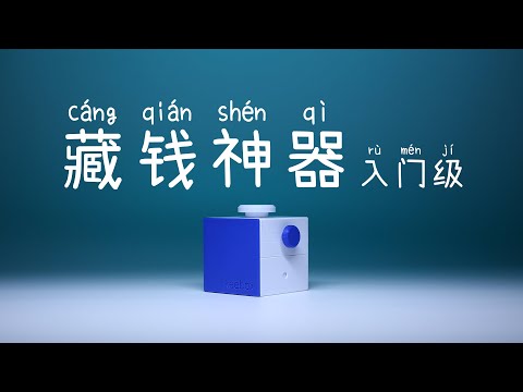 10分钟限时挑战“藏钱神器”，失败就把puzzle送给你！