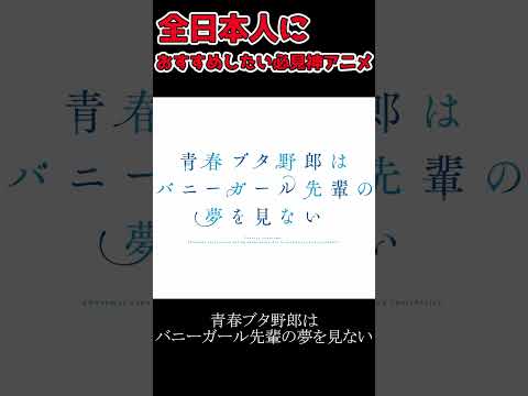 【青ブタ】 全日本人におすすめしたい必見神アニメ