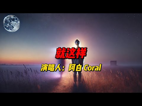 阿白 Coral的《就这样》：一首关于爱情放手与人生选择的抒情之作，用音乐传递深沉的情感与内心的平静