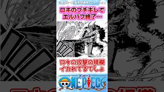 【ワンピース】最新1142話でいきなりロキがエルバフを滅ぼしてしまうほどの一撃を放ってしまう... #反応集