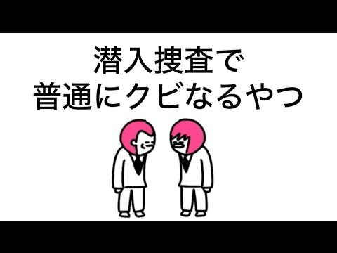 【アニメ】潜入捜査