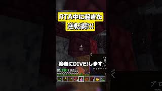 RTAでの大逆転！ #minecraft  #rta  #マイクラ  #マインクラフト  #speedrun  #speedrunning