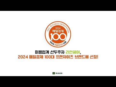 미용업계 선두주자 리안헤어, 2024 매일경제 국내 프랜차이즈 100대 브랜드 8년 수상!