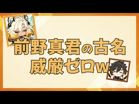 【原神/テイワット放送局】前野真君の古名、威厳ゼロw　【前野智昭/ファイルーズあい/鍾離/シロネン/声優】