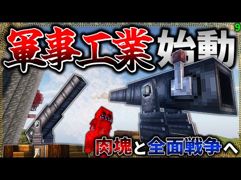 【マイクラ】肉塊との全面戦争が始まったので軍事工業を始動させました。「肉塊戦線異常あり」#９【ゆっくり実況マルチ】【Minecraft】【マイクラ軍事】The flesh that hates