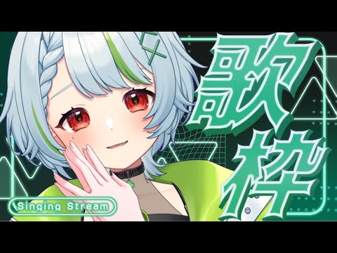 0202【歌枠/Singing】にちようびの歌枠🍀リクエストOK！【#新人Vtuber/#初見さん大歓迎 /#singing #Shorts 】