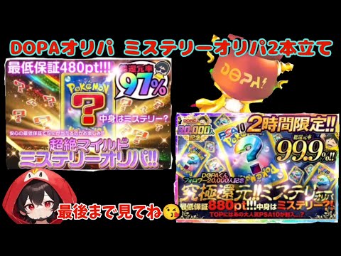 【ポケカ】神回ネットオリパDOPAオリパミステリーオリパ2本立て#おすすめ #ポケモン #ポケカ #ポケモンカード #ポケカ開封 #dopa #pokemon #テラスタル #dopaオリパ