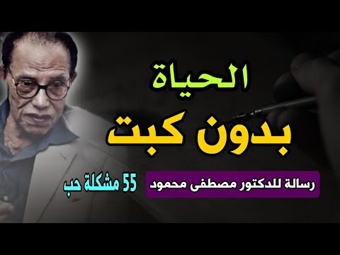 رسالة مؤثرة ورد حكيم من الدكتور مصطفى محمود: الحياة بدون كبت ' كتاب 55 مشكلة حب '